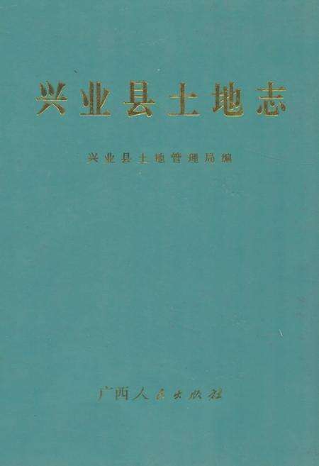 《《兴业县土地志》》.pdf_广西壮族自治区志缩略图
