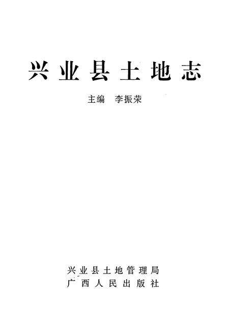 《《兴业县土地志》》.pdf_广西壮族自治区志预览图1