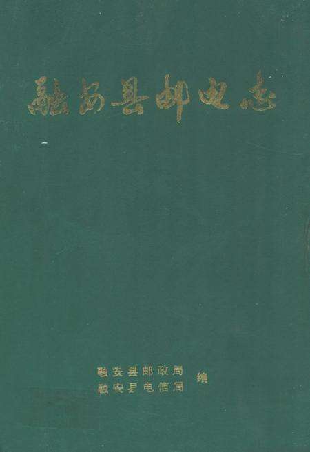 《《融安县邮电志》》.pdf_广西壮族自治区志缩略图