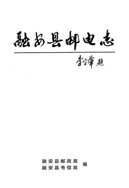 《《融安县邮电志》》.pdf_广西壮族自治区志预览图1