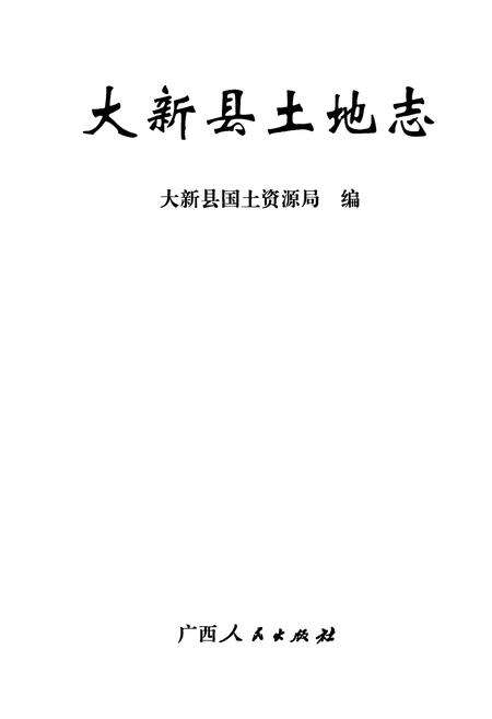 《《大新县土地志》》.pdf_广西壮族自治区志预览图1