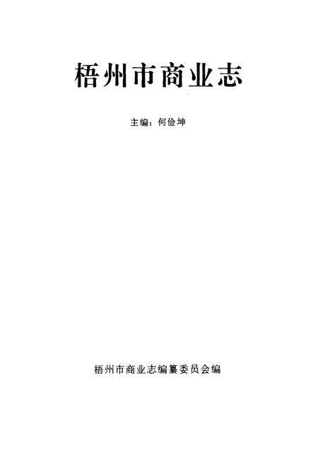《梧州市商业志》.pdf_广西壮族自治区志预览图1