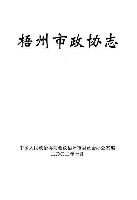 《梧州市政协志》.pdf_广西壮族自治区志预览图1