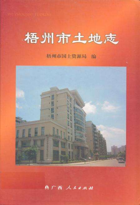 《梧州市土地志》.pdf_广西壮族自治区志缩略图
