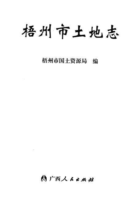 《梧州市土地志》.pdf_广西壮族自治区志预览图1