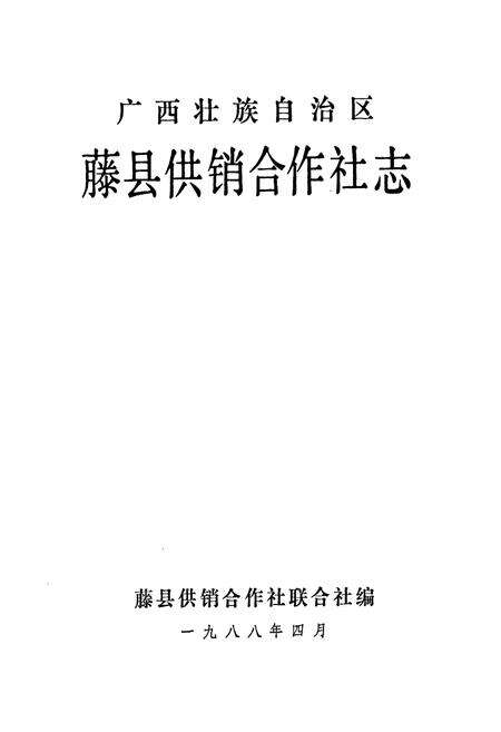 《广西壮族自治区藤县供销合作社志》.pdf_广西壮族自治区志预览图1