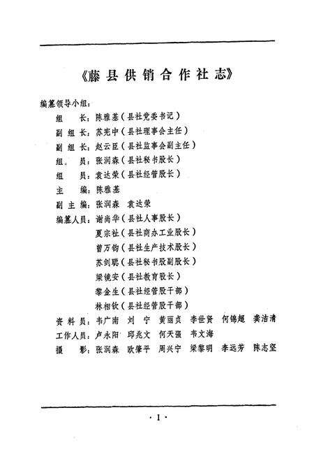 《广西壮族自治区藤县供销合作社志》.pdf_广西壮族自治区志预览图5