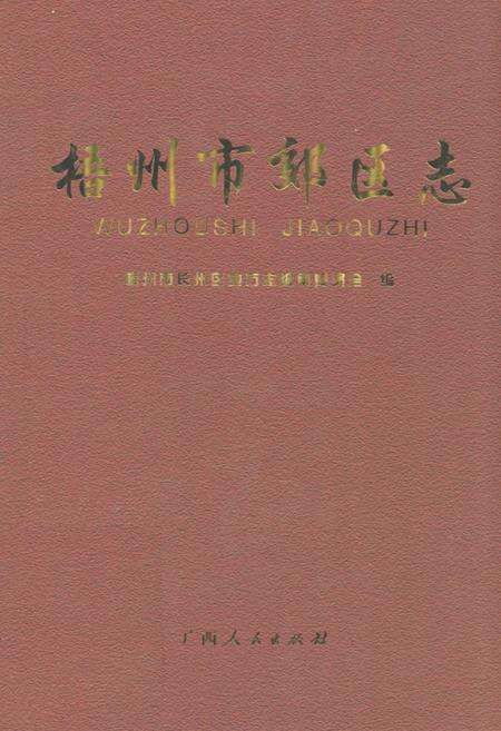 《梧州市郊区志》.pdf_广西壮族自治区志缩略图