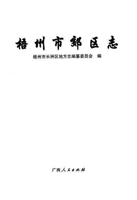 《梧州市郊区志》.pdf_广西壮族自治区志预览图1