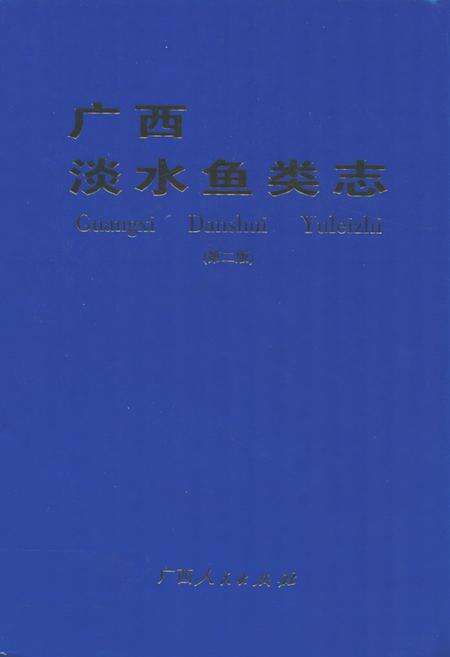 《《广西淡水鱼类志第二版》》.pdf_广西壮族自治区志缩略图