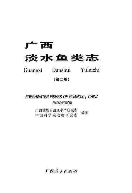 《《广西淡水鱼类志第二版》》.pdf_广西壮族自治区志预览图1