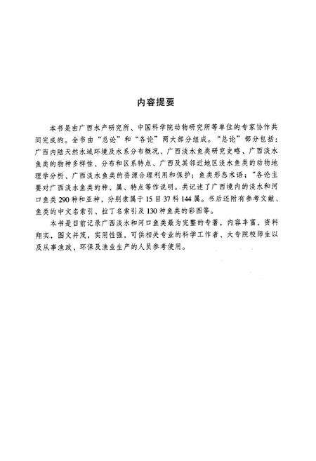 《《广西淡水鱼类志第二版》》.pdf_广西壮族自治区志预览图2