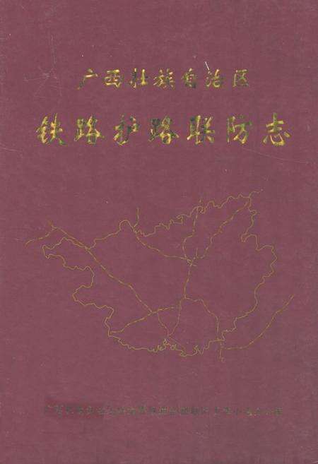 《《广西壮族自治区铁路护路联防志》(1993-2001)》.pdf_广西壮族自治区志缩略图