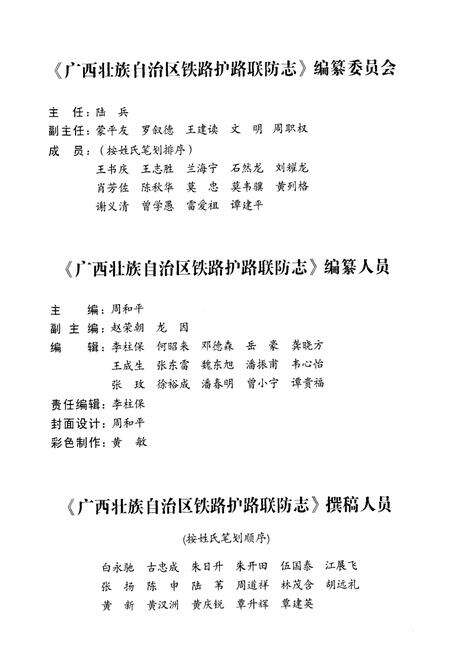 《《广西壮族自治区铁路护路联防志》(1993-2001)》.pdf_广西壮族自治区志预览图4