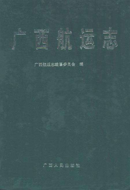 《《广西航运志》》.pdf_广西壮族自治区志缩略图