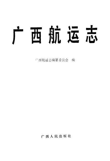《《广西航运志》》.pdf_广西壮族自治区志预览图1