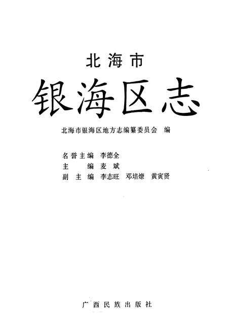 《《北海市银海区志》》.pdf_广西壮族自治区志预览图1