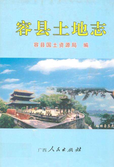 《《容县土地志》》.pdf_广西壮族自治区志缩略图