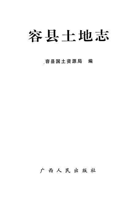 《《容县土地志》》.pdf_广西壮族自治区志预览图1
