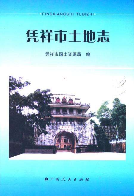 《《凭祥市土地志》》.pdf_广西壮族自治区志缩略图