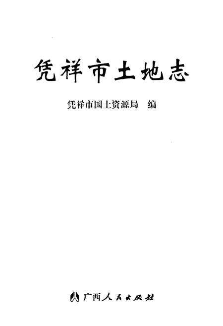 《《凭祥市土地志》》.pdf_广西壮族自治区志预览图1