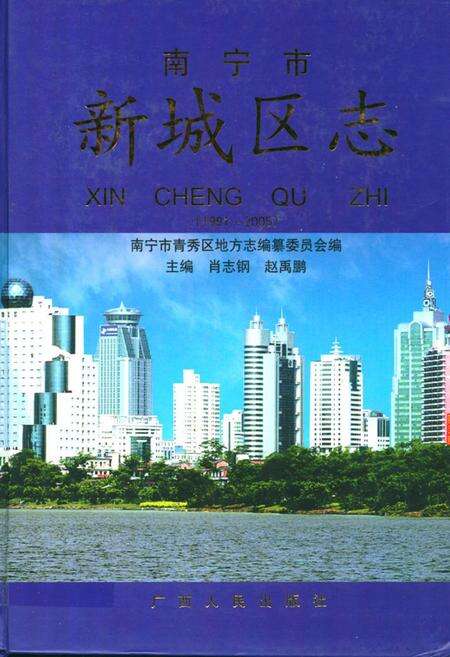 《《南宁市新城区志》(1991-2005)》.pdf_广西壮族自治区志缩略图