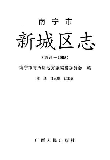 《《南宁市新城区志》(1991-2005)》.pdf_广西壮族自治区志预览图1