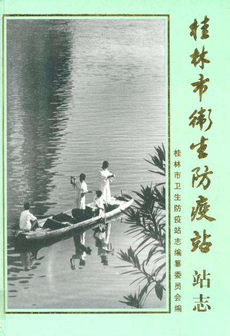 《《桂林市卫生防疫站站志》》.pdf_广西壮族自治区志缩略图