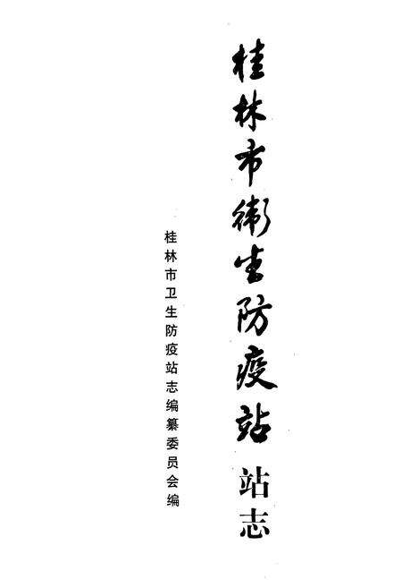 《《桂林市卫生防疫站站志》》.pdf_广西壮族自治区志预览图1