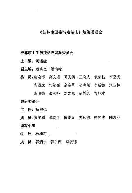《《桂林市卫生防疫站站志》》.pdf_广西壮族自治区志预览图2