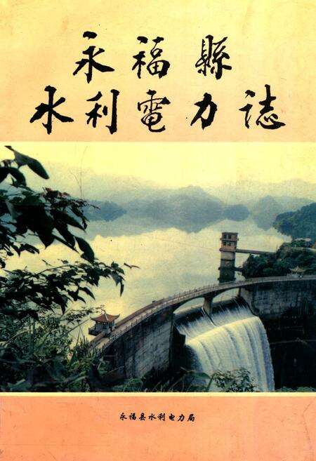 《永福县水利电力志》.pdf_广西壮族自治区志缩略图