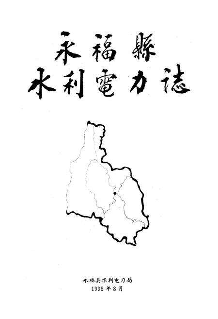 《永福县水利电力志》.pdf_广西壮族自治区志预览图1