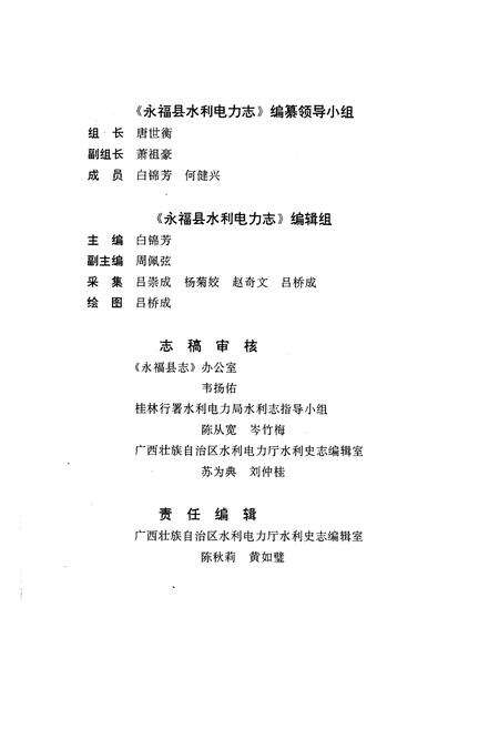 《永福县水利电力志》.pdf_广西壮族自治区志预览图4