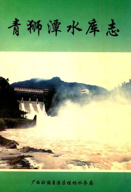 《青狮潭水库志》.pdf_广西壮族自治区志缩略图