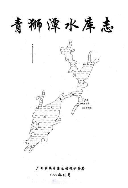 《青狮潭水库志》.pdf_广西壮族自治区志预览图1