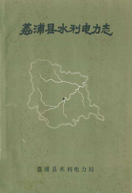 《荔浦县水利电力志》.pdf_广西壮族自治区志缩略图