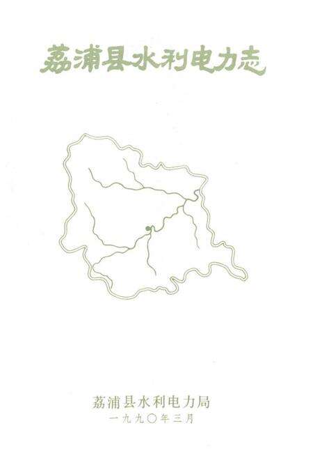 《荔浦县水利电力志》.pdf_广西壮族自治区志预览图1