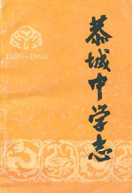 《恭城中学志(1938-1993)》.pdf_广西壮族自治区志缩略图