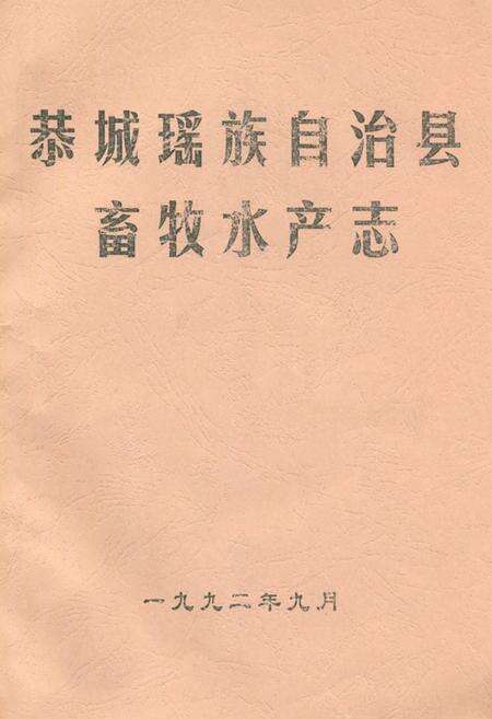 《恭城瑶族自治县畜牧水产志》.pdf_广西壮族自治区志缩略图