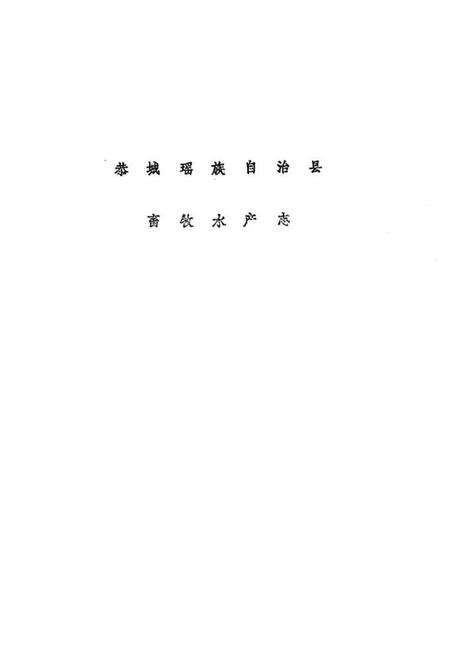 《恭城瑶族自治县畜牧水产志》.pdf_广西壮族自治区志预览图1