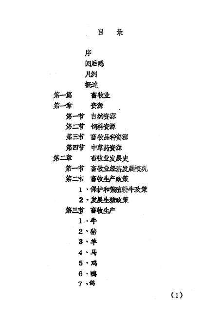 《恭城瑶族自治县畜牧水产志》.pdf_广西壮族自治区志预览图2