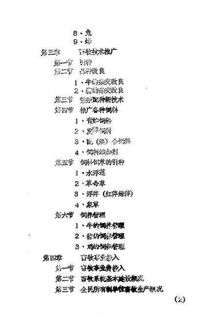 《恭城瑶族自治县畜牧水产志》.pdf_广西壮族自治区志预览图3