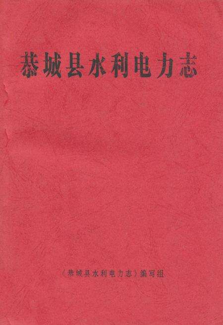 《恭城县水利电力志》.pdf_广西壮族自治区志缩略图