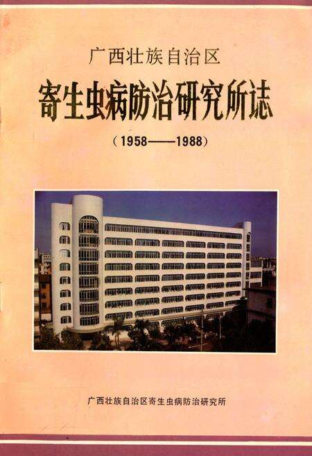 《广西壮族自治区寄生虫病防治研究所志(1958-1988)》.pdf_广西壮族自治区志缩略图