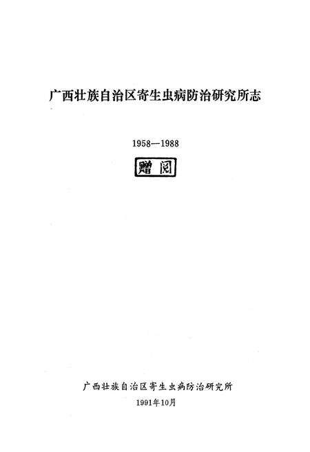 《广西壮族自治区寄生虫病防治研究所志(1958-1988)》.pdf_广西壮族自治区志预览图1