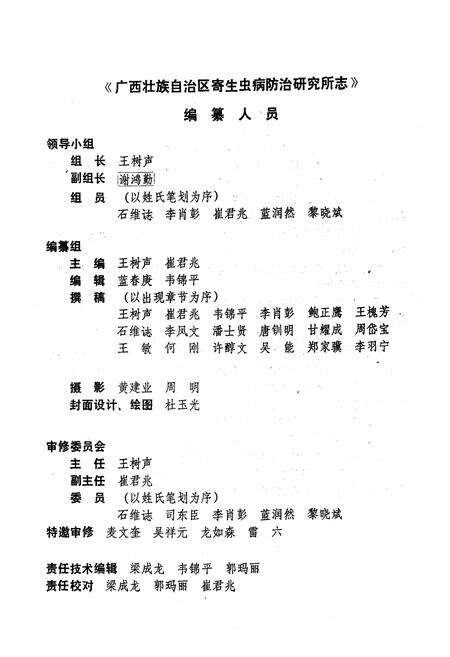 《广西壮族自治区寄生虫病防治研究所志(1958-1988)》.pdf_广西壮族自治区志预览图2