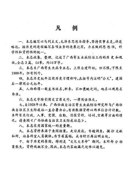 《广西壮族自治区寄生虫病防治研究所志(1958-1988)》.pdf_广西壮族自治区志预览图3