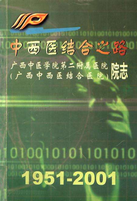 《广西中医学院第二附属医院广西中西医结合医院院志1951-2001》.pdf_广西壮族自治区志缩略图