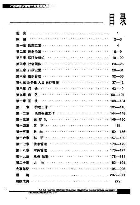 《广西中医学院第二附属医院广西中西医结合医院院志1951-2001》.pdf_广西壮族自治区志预览图1