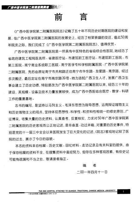《广西中医学院第二附属医院广西中西医结合医院院志1951-2001》.pdf_广西壮族自治区志预览图2